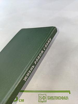 Жизнь рядом с нами. Рассказы о животных