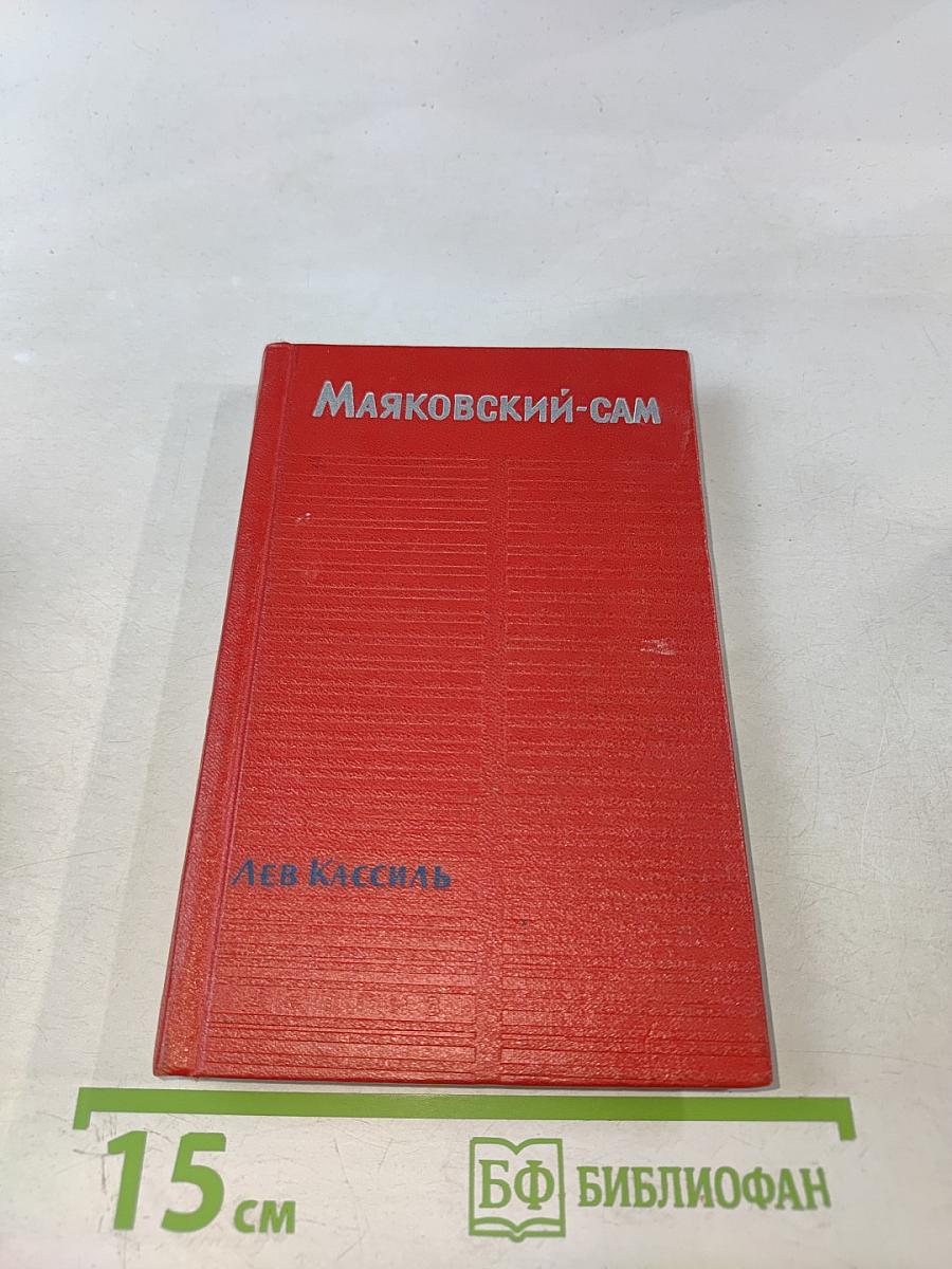 Маяковский-сам