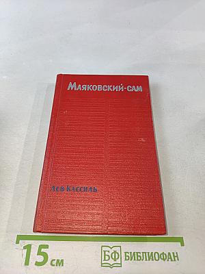 Маяковский-сам