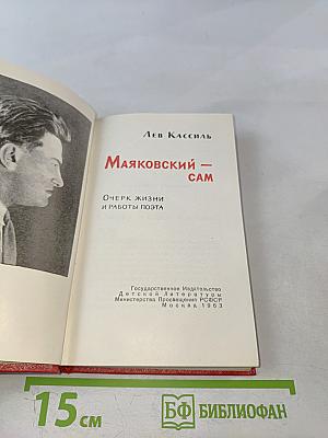 Маяковский-сам