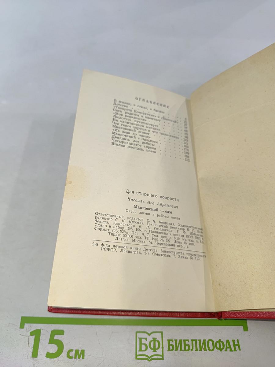 Маяковский-сам