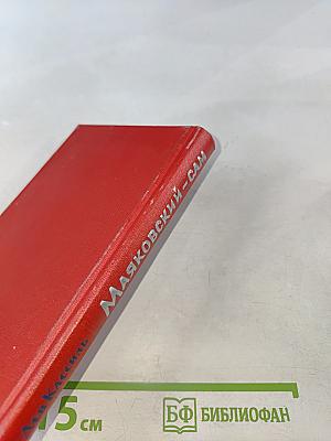 Маяковский-сам