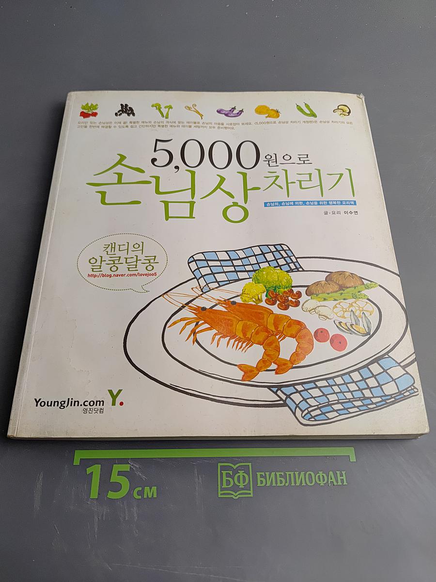 5,000원 손님상차리기 (Кэндиэ Альконъдальконъ)