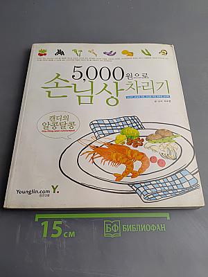 5,000원 손님상차리기 (Кэндиэ Альконъдальконъ)