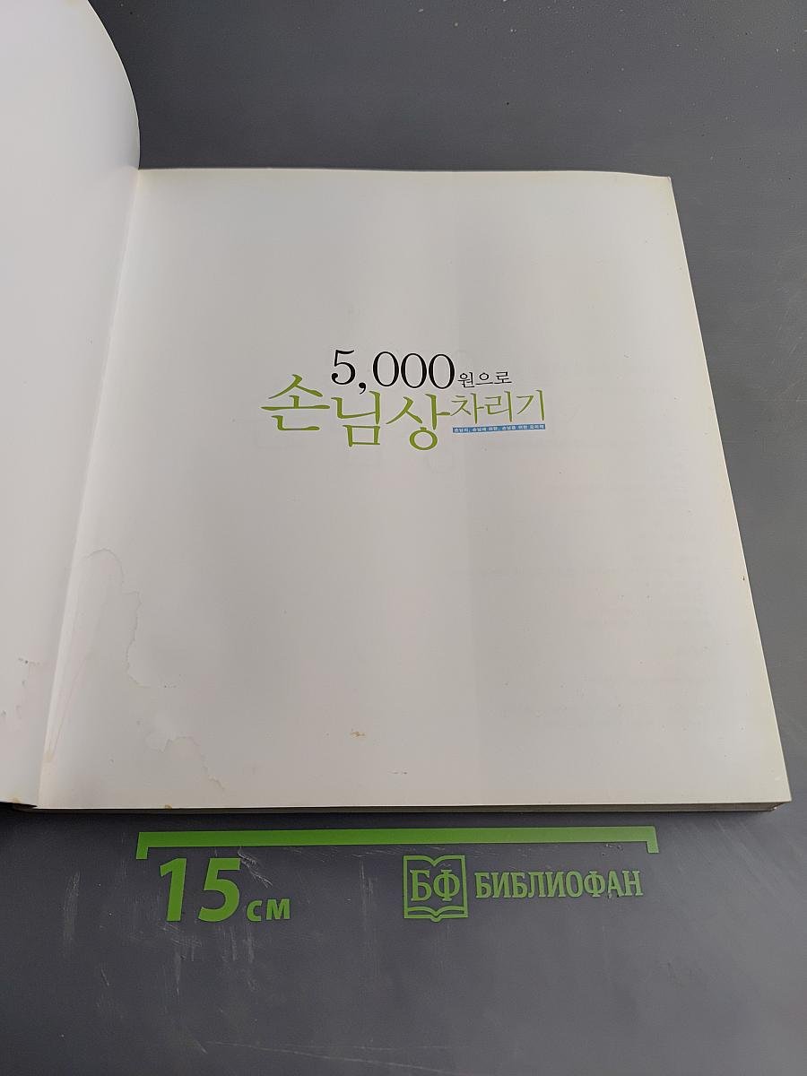 5,000원 손님상차리기 (Кэндиэ Альконъдальконъ)