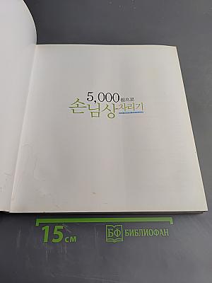 5,000원 손님상차리기 (Кэндиэ Альконъдальконъ)