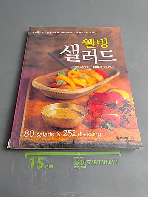 Велбинг Салат: 80 салатов и 252 заправки