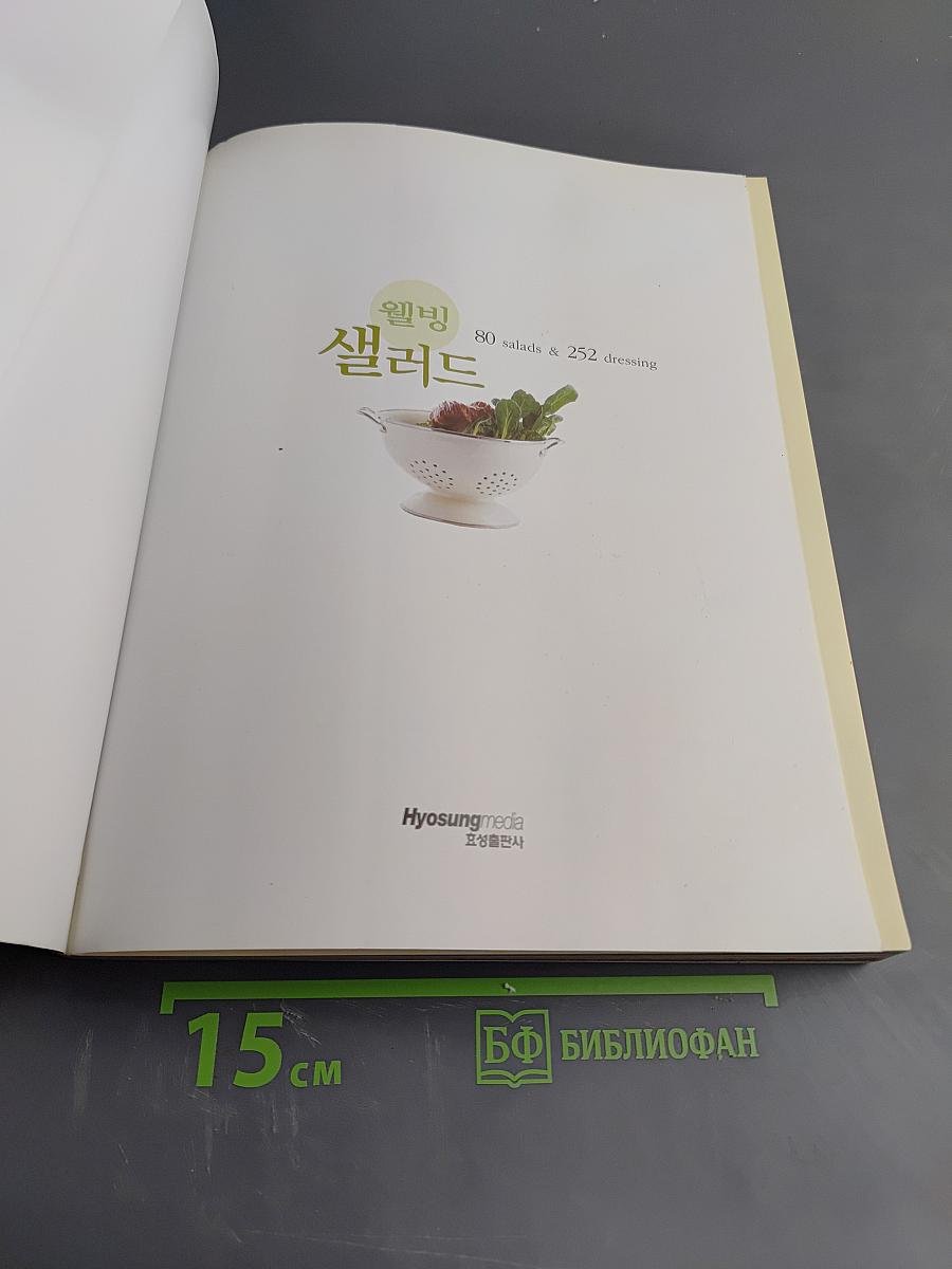 Велбинг Салат: 80 салатов и 252 заправки