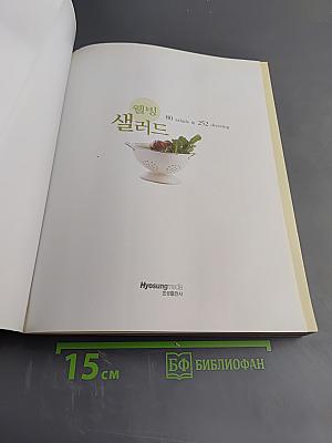 Велбинг Салат: 80 салатов и 252 заправки