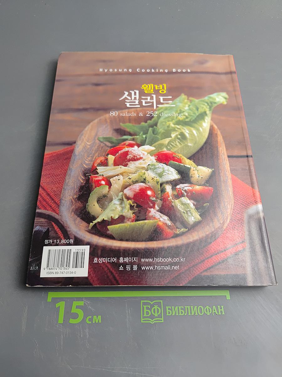 Велбинг Салат: 80 салатов и 252 заправки