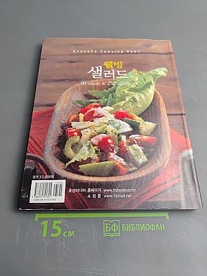 Велбинг Салат: 80 салатов и 252 заправки