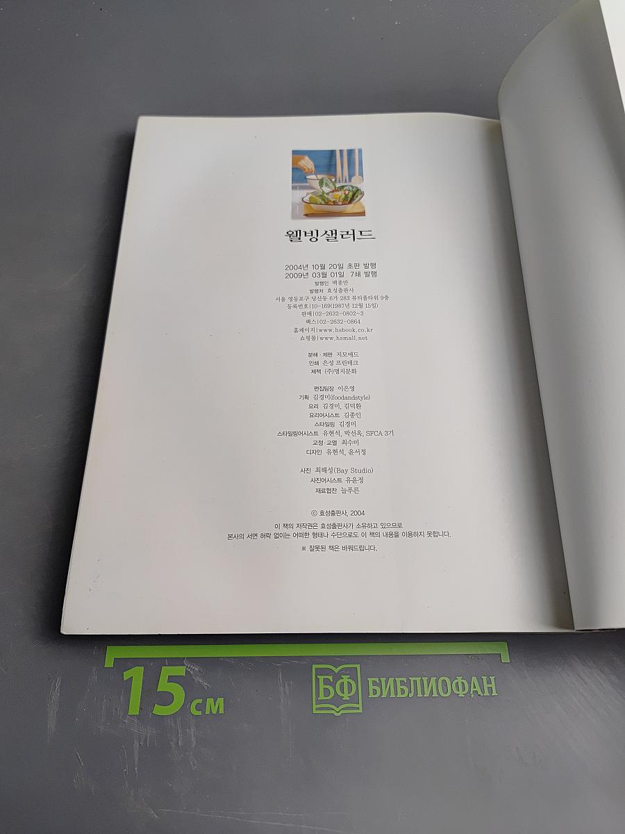 Велбинг Салат: 80 салатов и 252 заправки