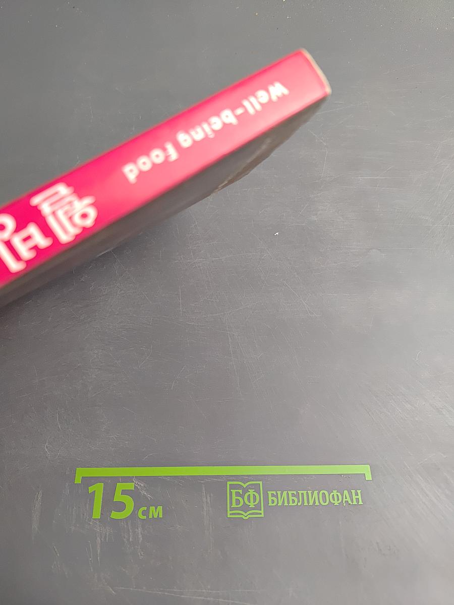 Велбинг Салат: 80 салатов и 252 заправки