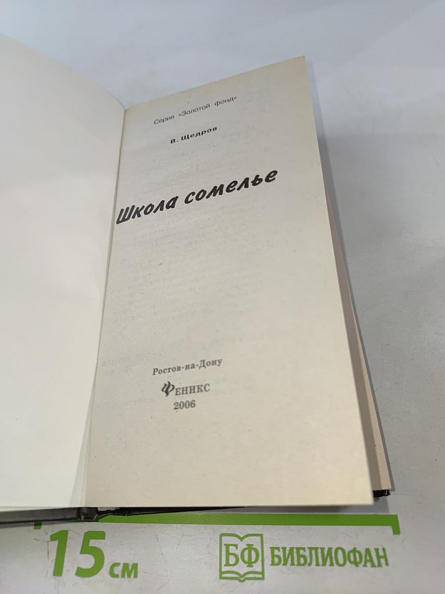 Школа сомелье