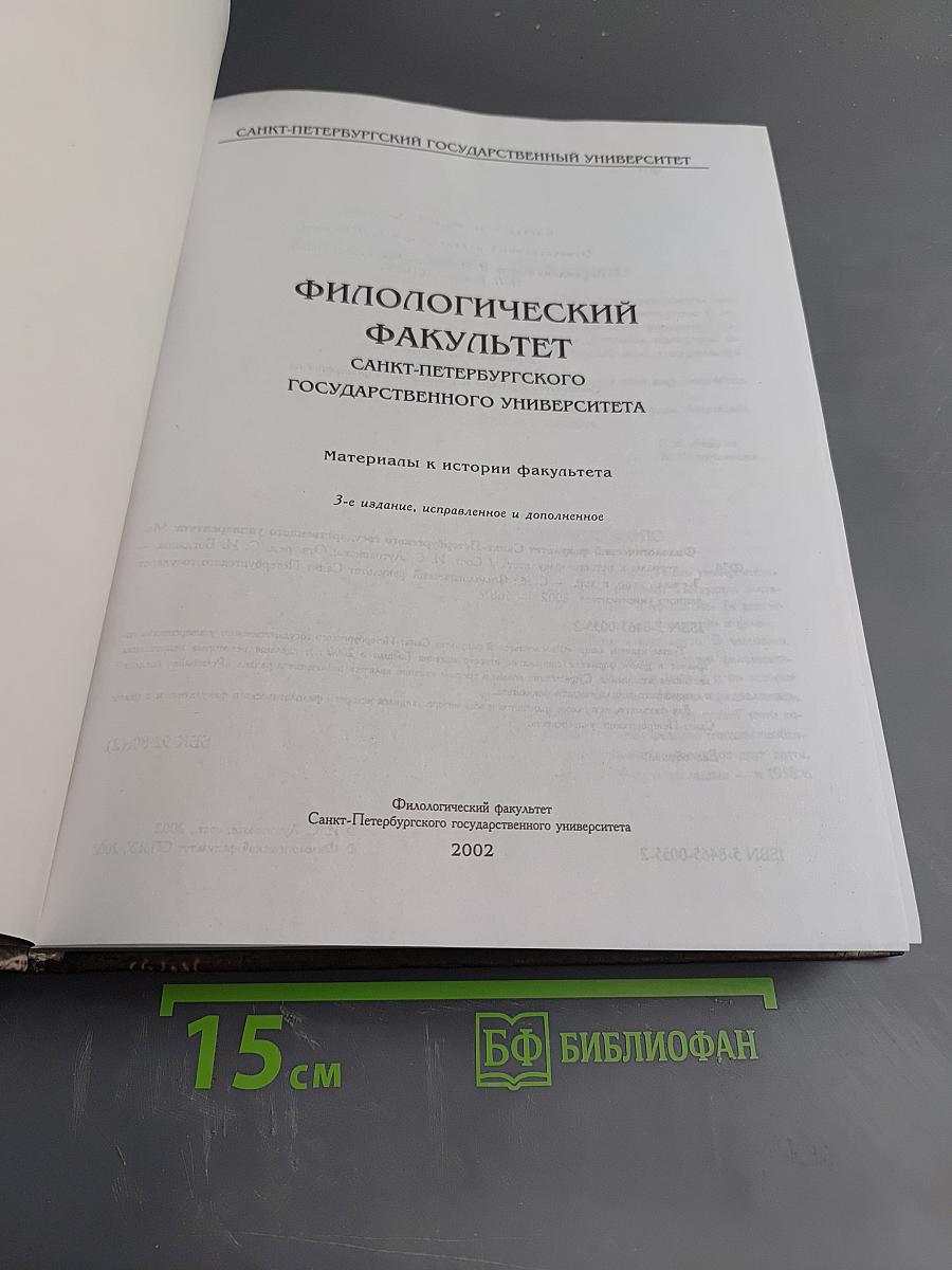 Филологический факультет Санкт-Петербургского государственного университета. Материалы к истории факультета
