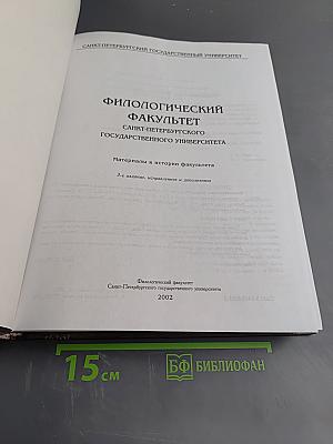 Филологический факультет Санкт-Петербургского государственного университета. Материалы к истории факультета