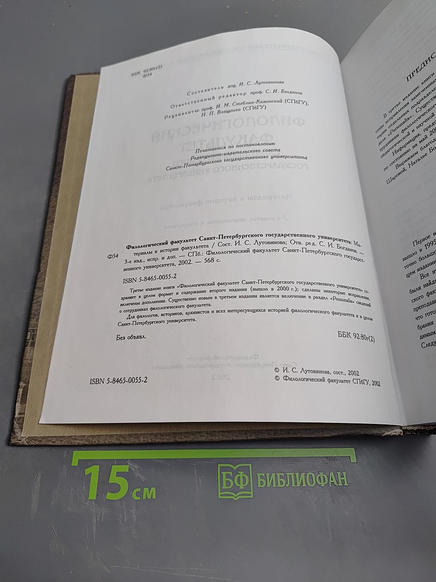 Филологический факультет Санкт-Петербургского государственного университета. Материалы к истории факультета