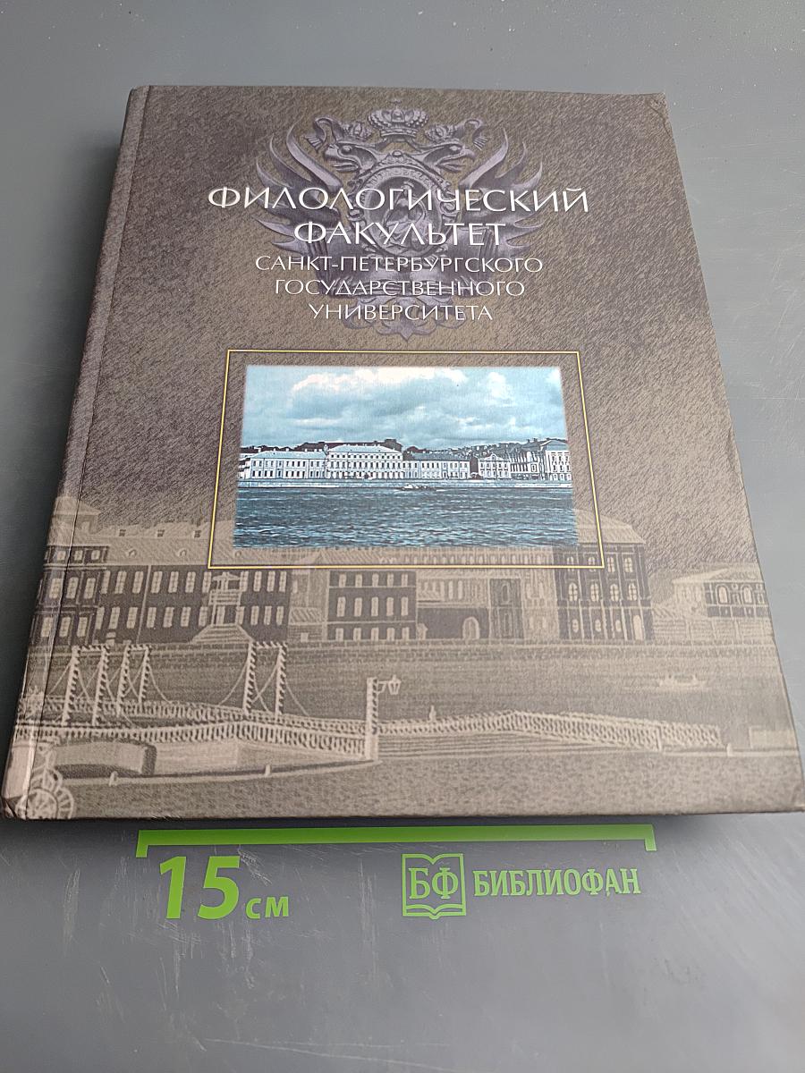 Филологический факультет Санкт-Петербургского государственного университета. Материалы к истории факультета