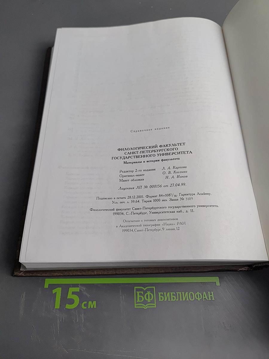 Филологический факультет Санкт-Петербургского государственного университета. Материалы к истории факультета