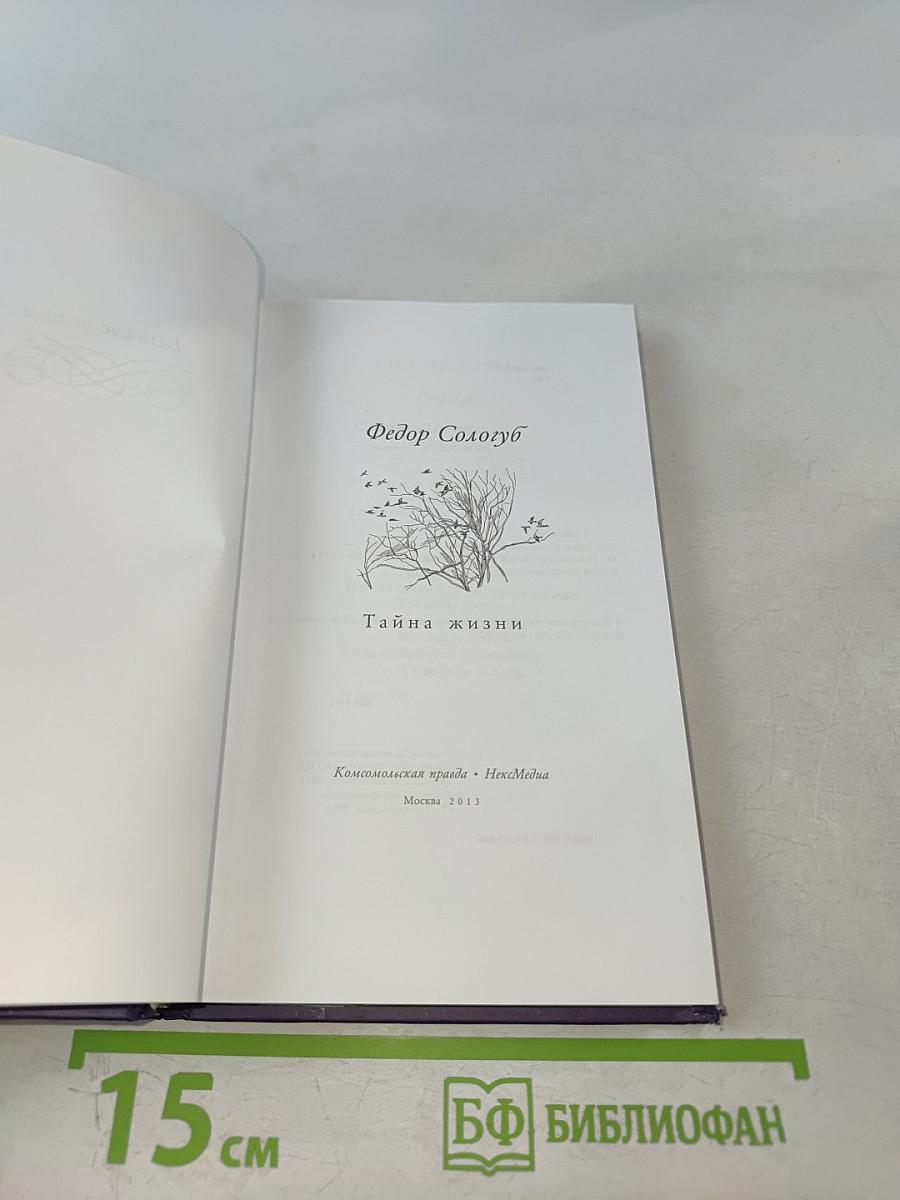 Тайна жизни