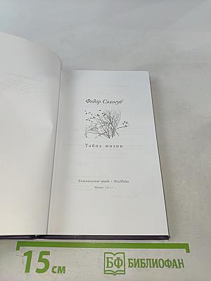 Тайна жизни