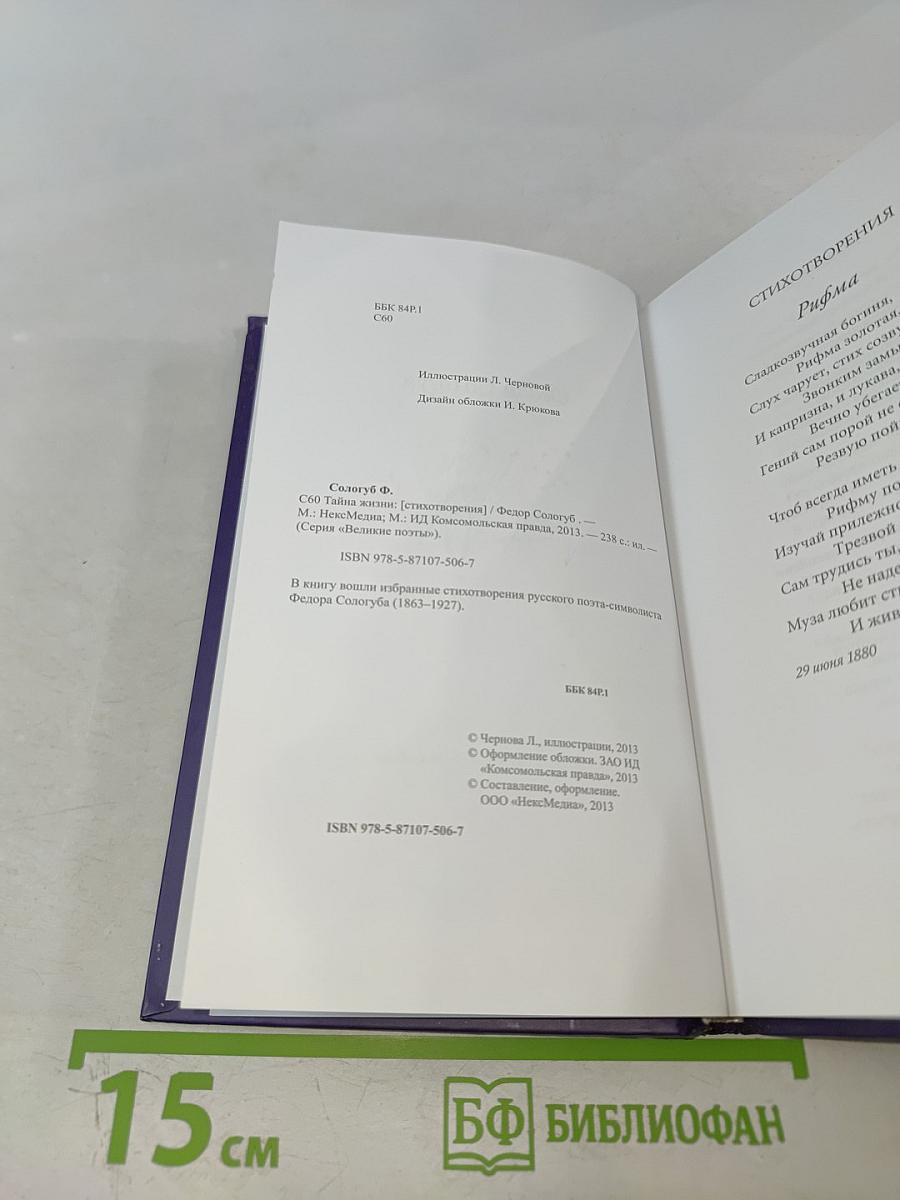 Тайна жизни