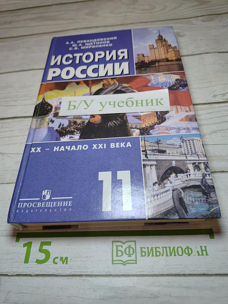 История России. ХХ - начало XXI века. Учебник для 11 класса