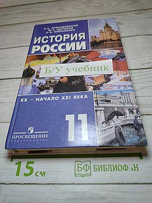 История России. ХХ - начало XXI века. Учебник для 11 класса