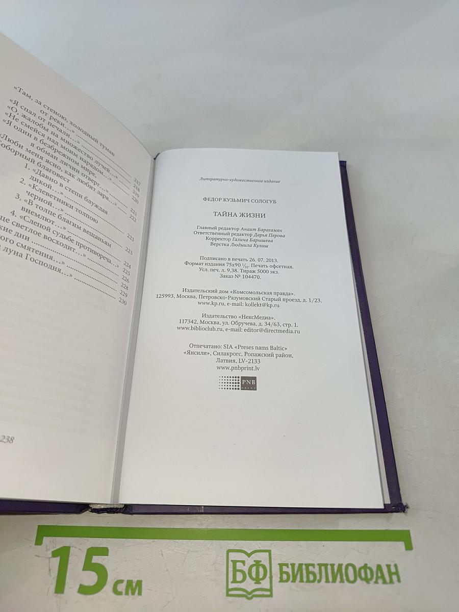 Тайна жизни