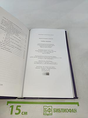 Тайна жизни