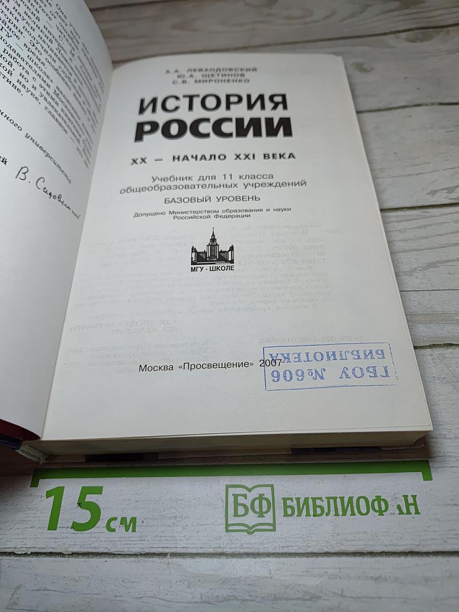 История России. ХХ - начало XXI века. Учебник для 11 класса