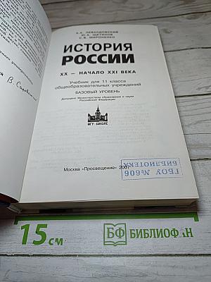 История России. ХХ - начало XXI века. Учебник для 11 класса
