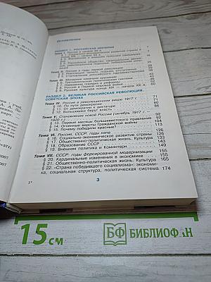 История России. ХХ - начало XXI века. Учебник для 11 класса
