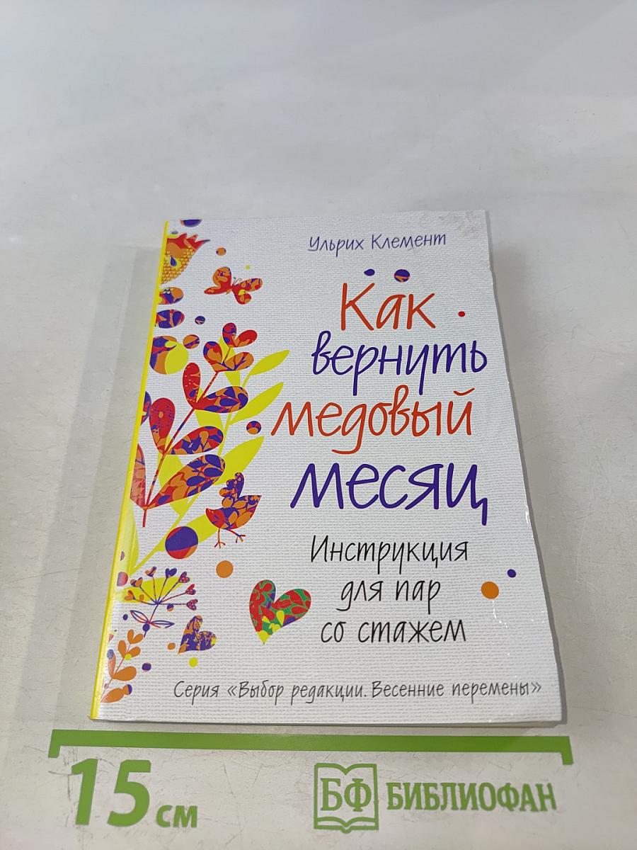 Как вернуть медовый месяц. Инструкция для пар со стажем