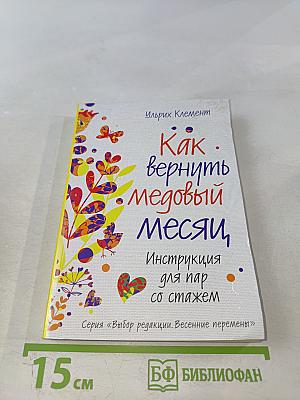 Как вернуть медовый месяц. Инструкция для пар со стажем