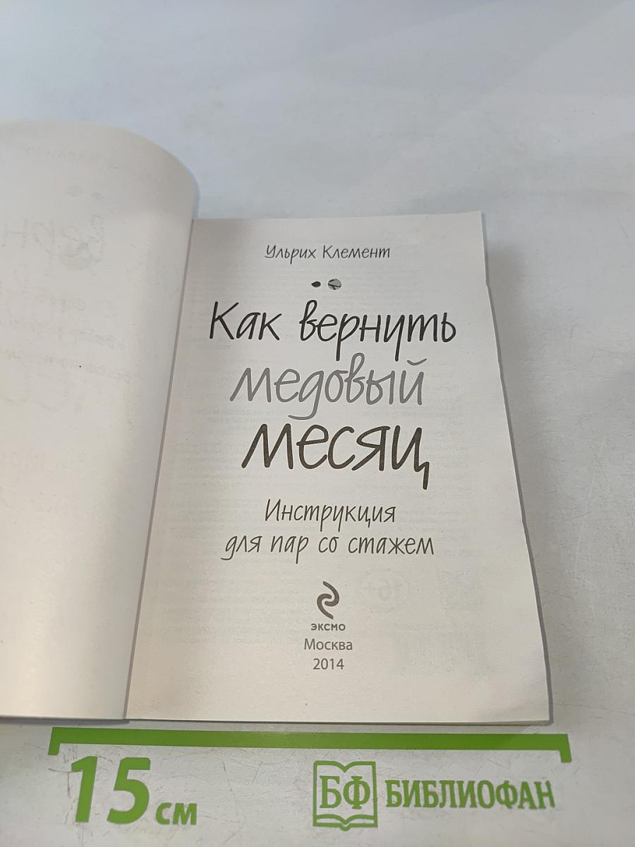 Как вернуть медовый месяц. Инструкция для пар со стажем