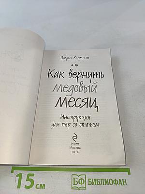 Как вернуть медовый месяц. Инструкция для пар со стажем