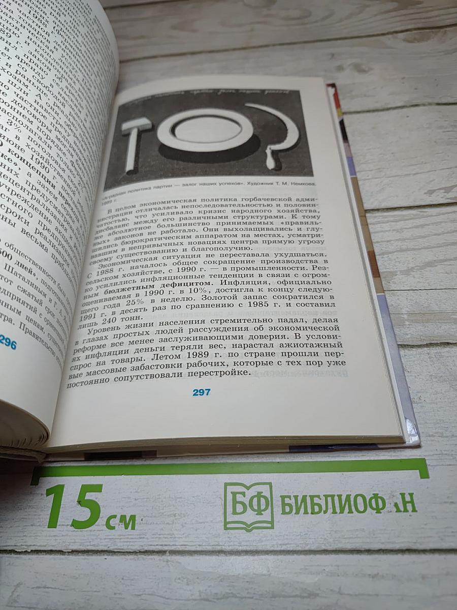 История России. ХХ - начало XXI века. Учебник для 11 класса