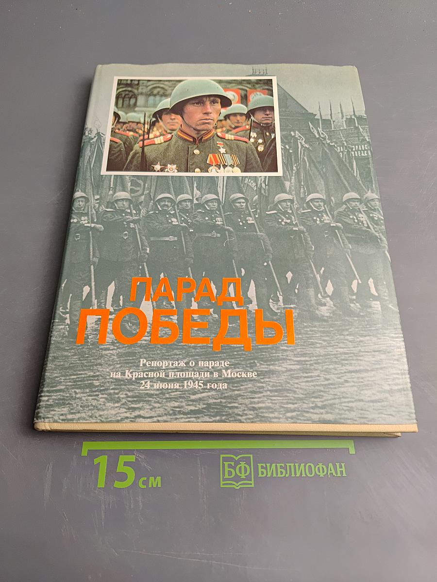 Парад Победы