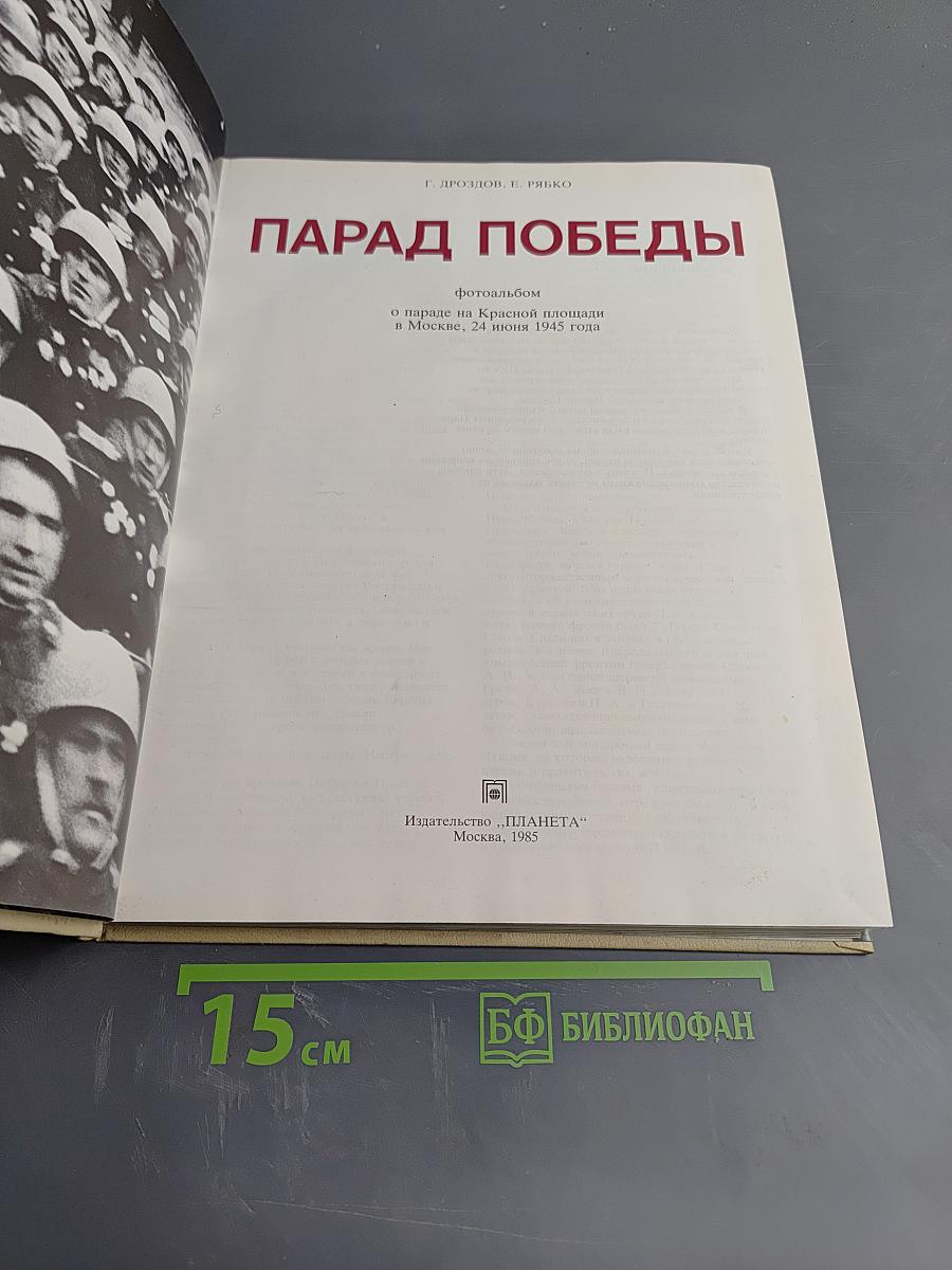 Парад Победы