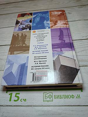 История России. ХХ - начало XXI века. Учебник для 11 класса
