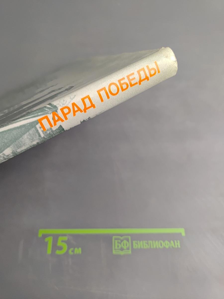 Парад Победы