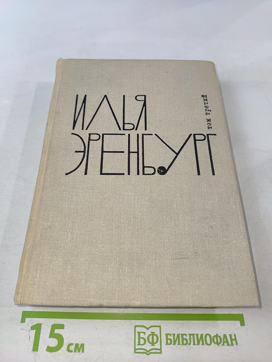 Илья Эренбург. Том третий