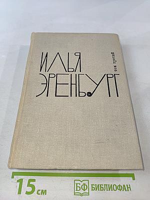 Илья Эренбург. Том третий