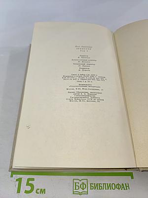 Илья Эренбург. Том третий