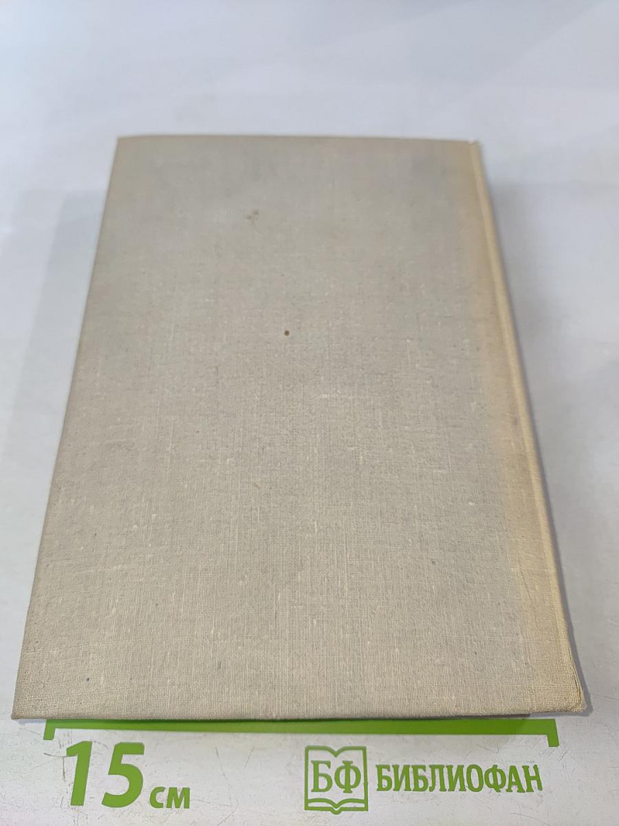 Илья Эренбург. Том третий