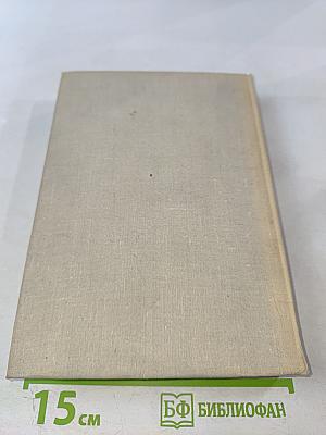 Илья Эренбург. Том третий