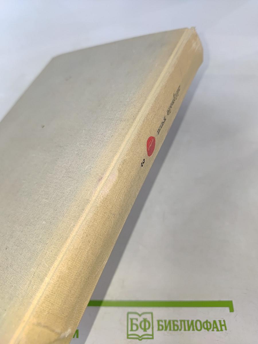 Илья Эренбург. Том третий