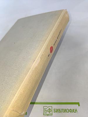 Илья Эренбург. Том третий