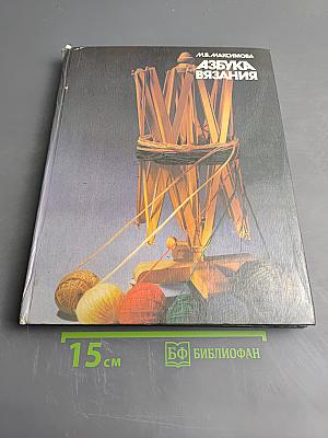 Азбука вязания
